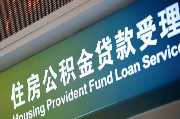 海口市民如何申领公积金_永安公积金代办在职离职封存服务